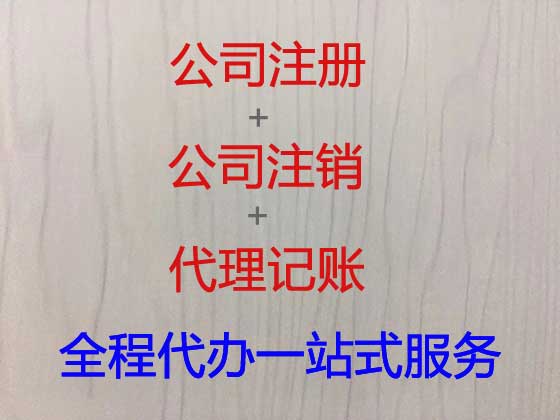 邵阳公司注册代办